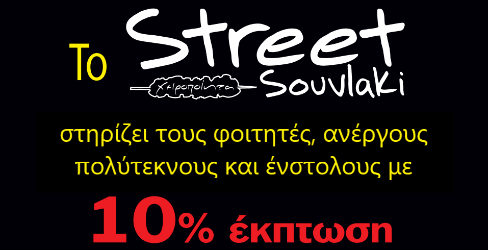 10% ΕΚΠΤΩΣΗ ΣΕ ΦΟΙΤΗΤΕΣ, ΑΝΕΡΓΟΥΣ, ΠΟΛΥΤΕΚΝΟΥΣ ΚΑΙ ΕΝΣΤΟΛΟΥΣ