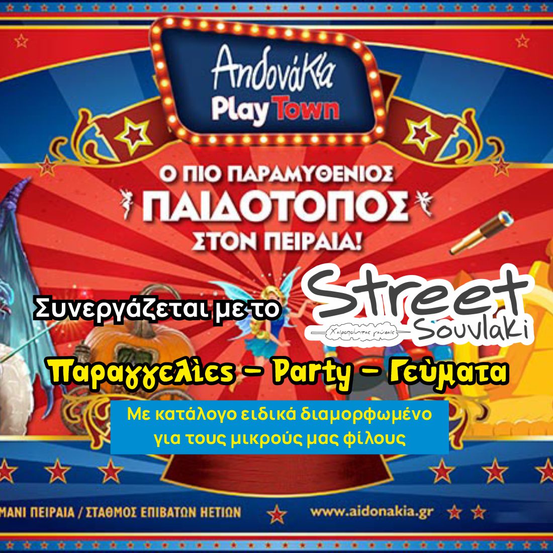 Αηδονακια Play Town και Street Souvlaki ΜΑΖΙ?