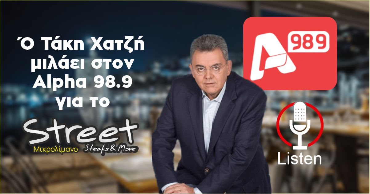 Ό Τάκη Χατζή μιλάει στον Alpha 98.9 για το Street Steaks & more 