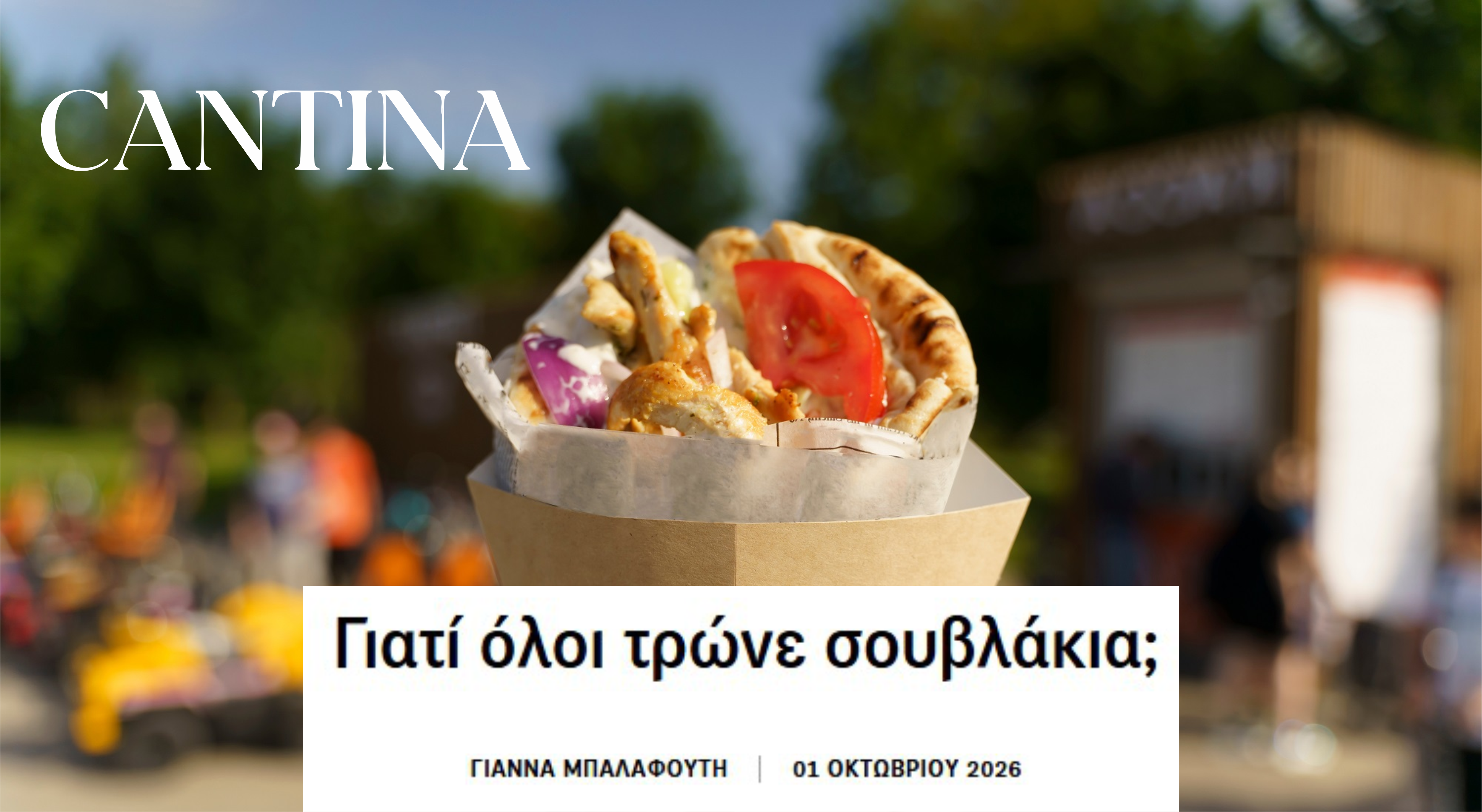 Γιατί όλοι τρώνε σουβλάκια; || Cantina Protothema.gr